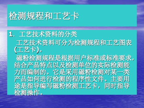 磁粉检测工艺规程和工艺卡