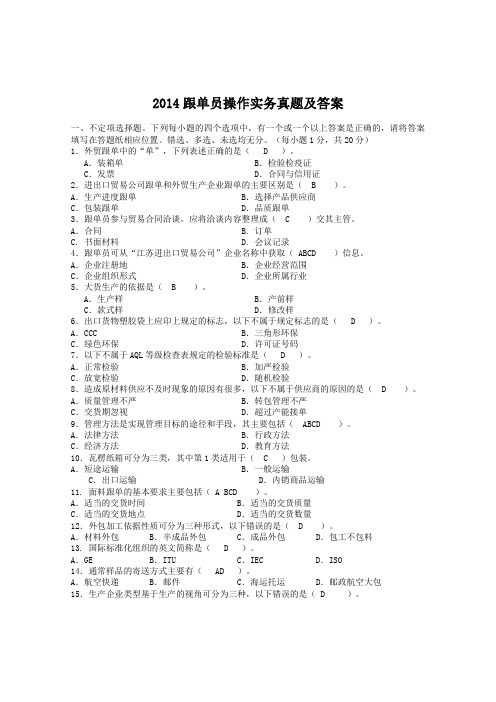 2014跟单员操作实务真题及答案