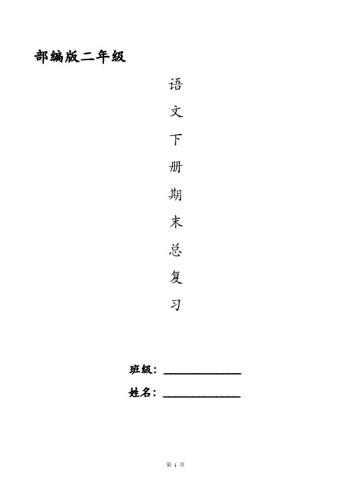 部编版小学二年级下册语文期末总复习资料(全册)