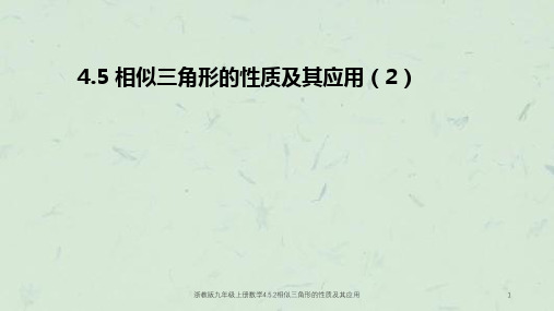 浙教版九年级上册数学4.5.2相似三角形的性质及其应用课件