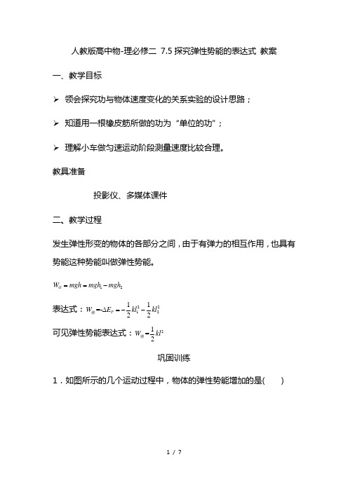 最新探究弹性势能的的表达式—人教版高中物理必修二教案