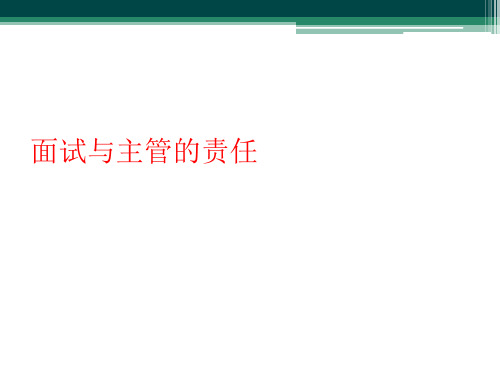面试与主管的责任