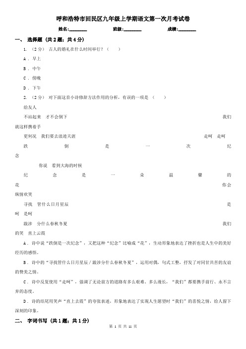 呼和浩特市回民区九年级上学期语文第一次月考试卷