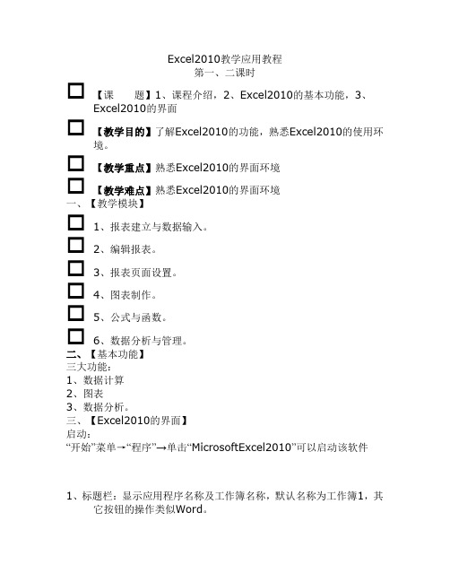 Excel2010教程-教学应用教程(含教案)1