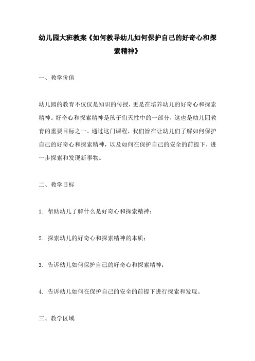 幼儿园大班教案如何教导幼儿如何保护自己的好奇心和探索精神