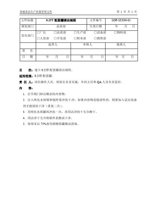 SOP-SC030-010.5T配浆罐清洁规程