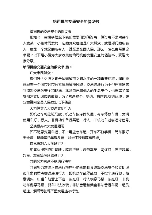 给司机的交通安全的倡议书