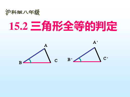 三角形全等的判定ppt