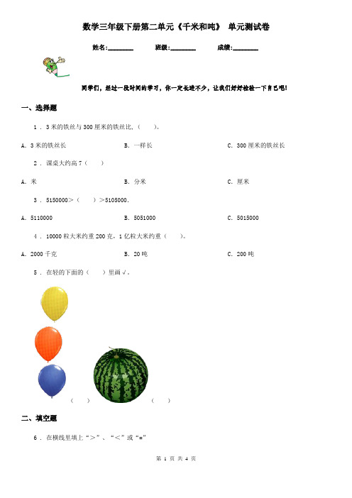 数学三年级下册第二单元《千米和吨》 单元测试卷
