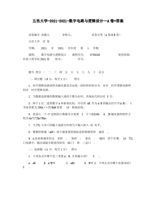 五邑大学-2021-2021-数字电路与逻辑设计--A卷+答案