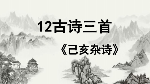 部编版五年级上册第四单元12古诗三首己亥杂诗课件(共17张PPT)