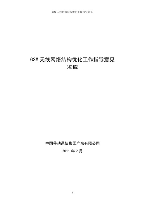 GSM无线网络结构优化工作指导意见V