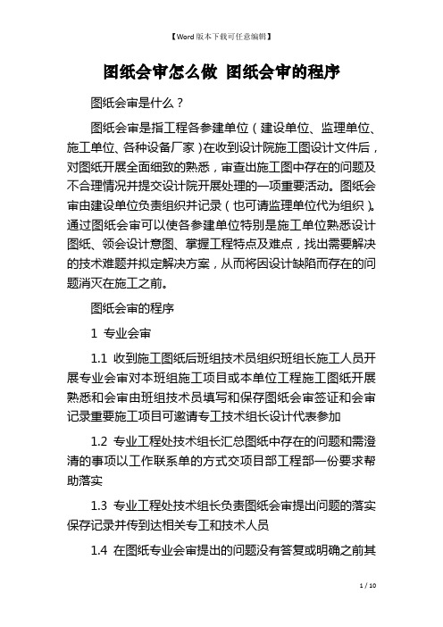 图纸会审怎么做 图纸会审的程序