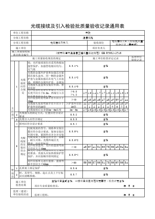 光缆接续及引入检验批质量验收记录通用表