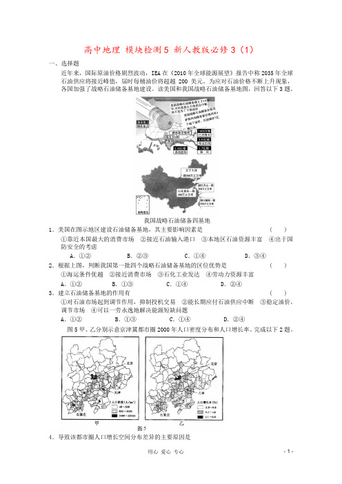 高中地理 模块检测5 新人教版必修3(1)