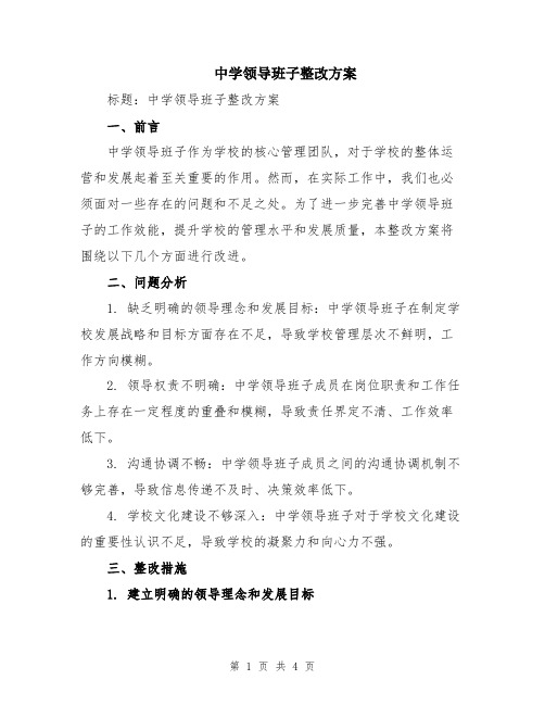 中学领导班子整改方案