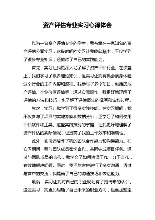 资产评估专业实习心得体会