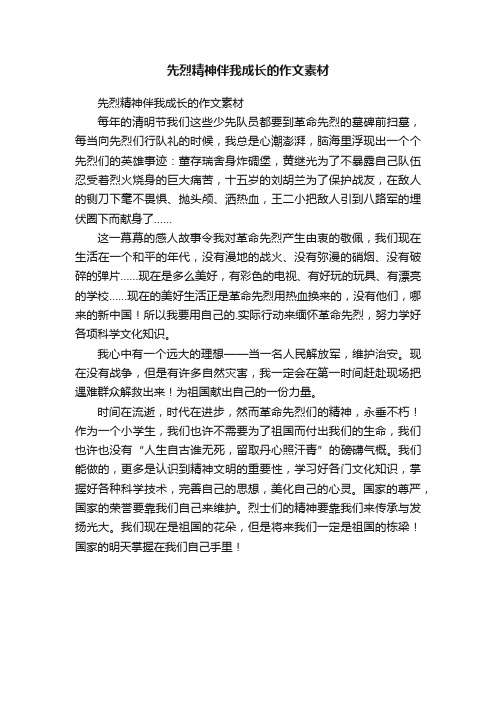 先烈精神伴我成长的作文素材