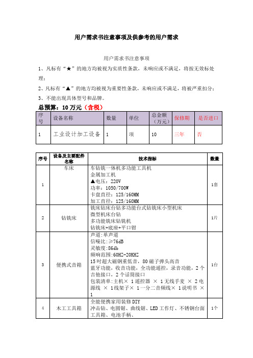 用户需求书注意事项及供参考的用户需求