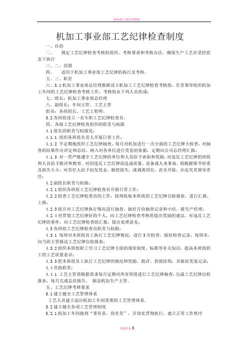 机加工事业部工艺纪律检查制度