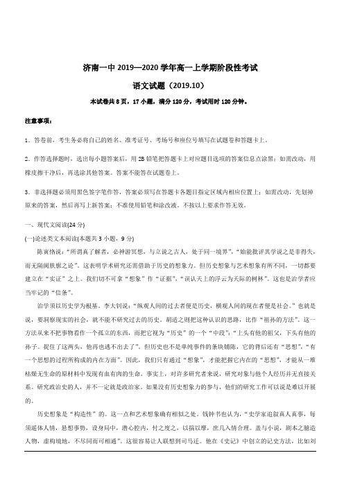 山东省济南第一中学2019-2020学年高一10月阶段性检测语文试题 含答案