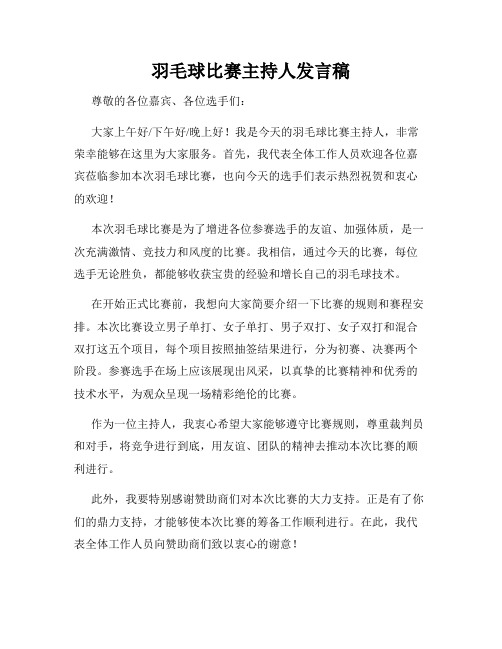 羽毛球比赛主持人发言稿