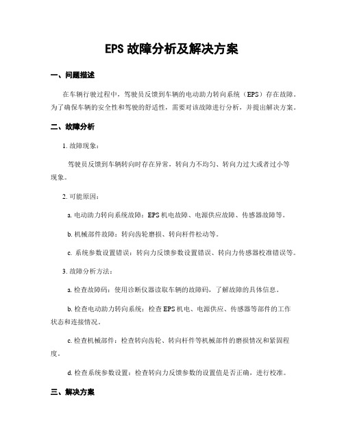 EPS故障分析及解决方案