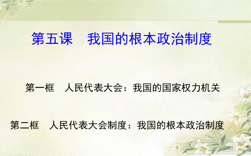 新教材 统编版高中政治必修3 第五课 我国的根本政治制度 精品教学课件