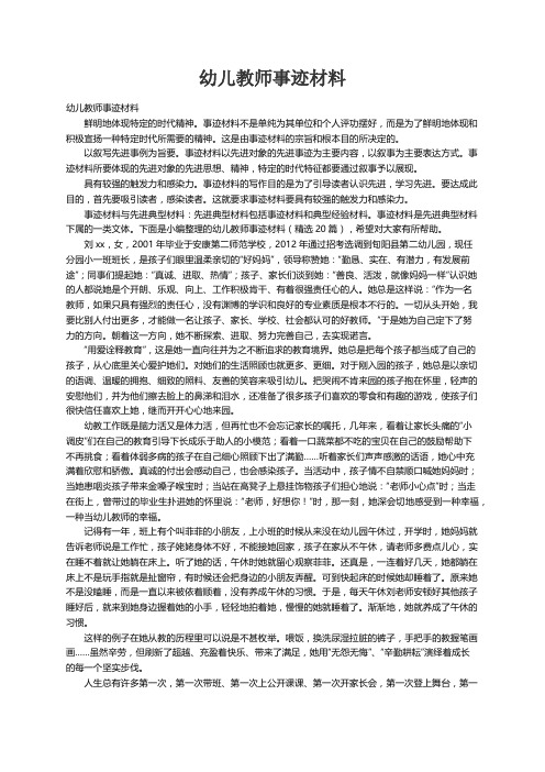 幼儿教师事迹材料（精选20篇）