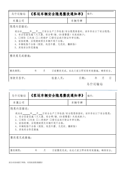 客运车辆安全隐患整改通知单