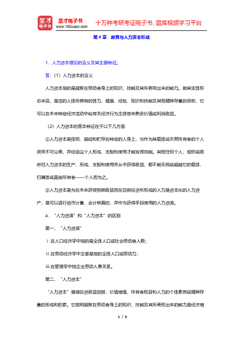 范先佐《教育经济学新编》课后习题-教育与人力资本形成(圣才出品)