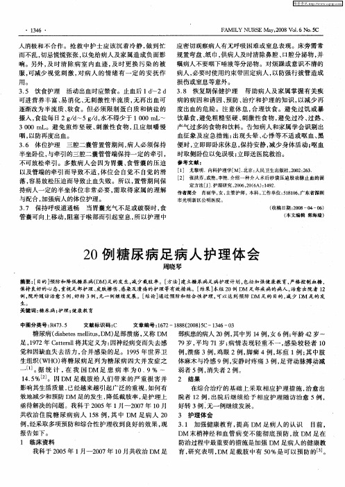 20例糖尿病足病人护理体会