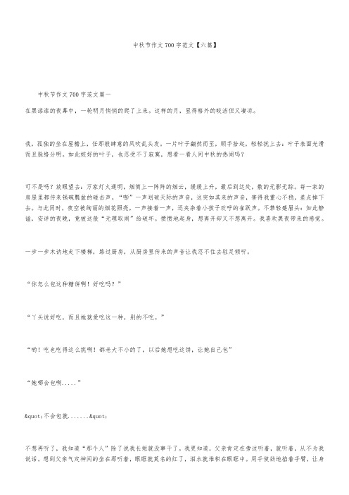 中秋节作文700字范文【六篇】