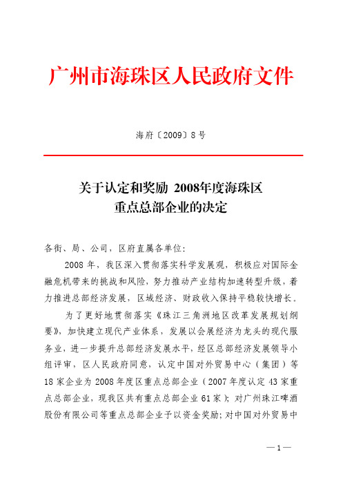 关于认定和奖励2008年度海珠区重点总部企业的决定