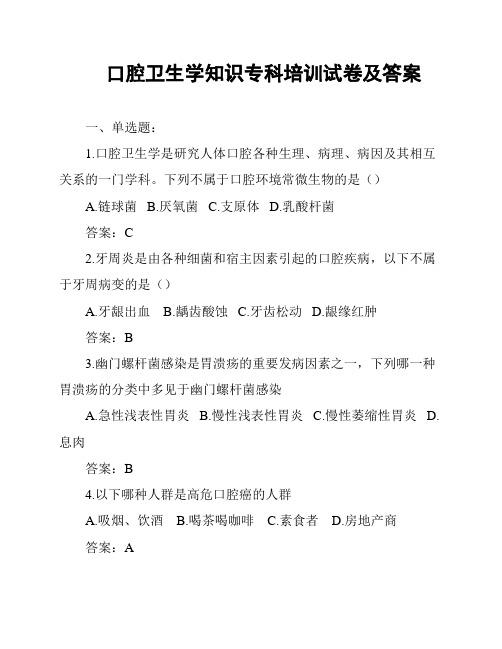 口腔卫生学知识专科培训试卷及答案