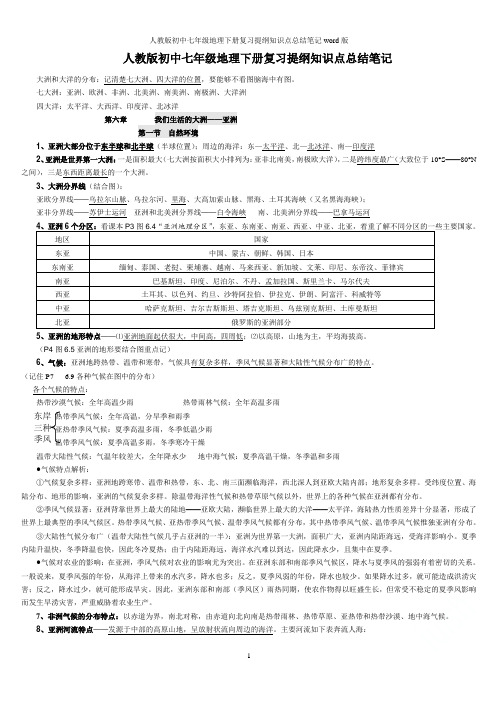 人教版初中七年级地理下册复习提纲知识点总结笔记word版