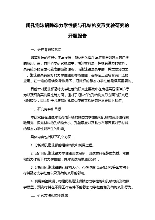 闭孔泡沫铝静态力学性能与孔结构变形实验研究的开题报告