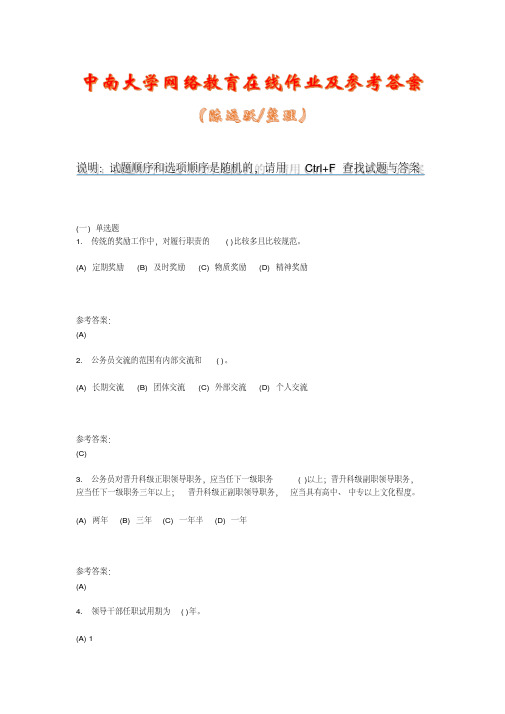 中南大学网络教育《公务员制度(专科)_》在线作业二及参考答案