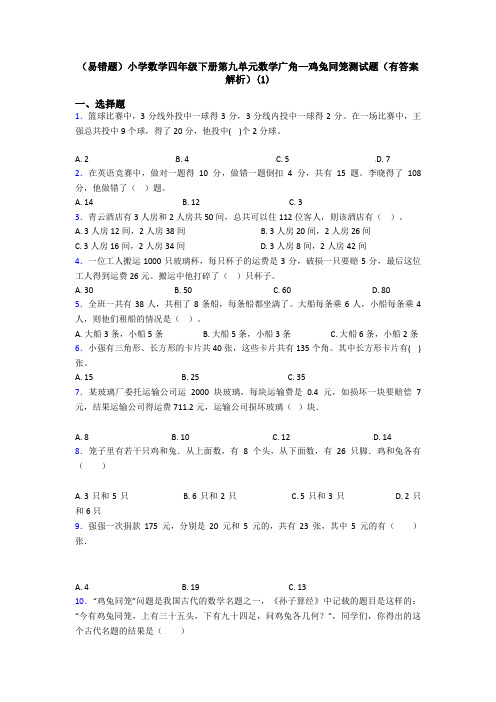 (易错题)小学数学四年级下册第九单元数学广角—鸡兔同笼测试题(有答案解析)(1)