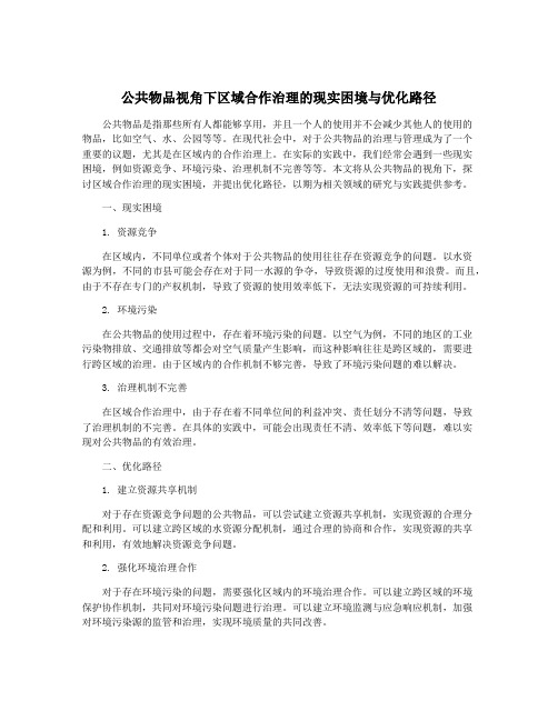 公共物品视角下区域合作治理的现实困境与优化路径