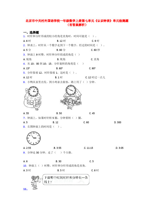 北京市中关村外国语学校一年级数学上册第七单元《认识钟表》单元检测题(有答案解析)