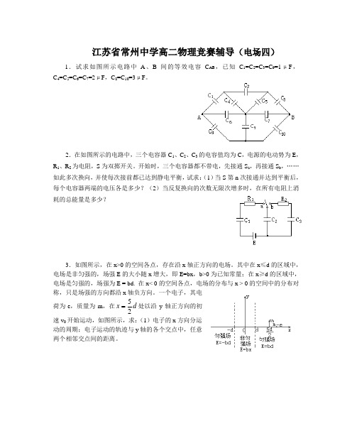 江苏省常州中学高二物理竞赛辅导(电场四)