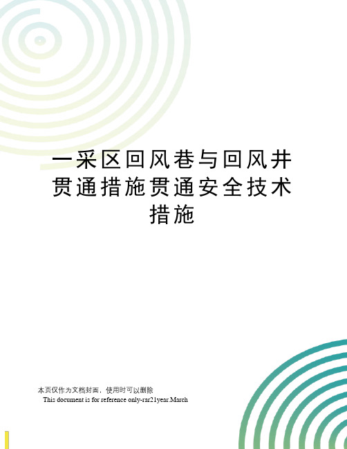 一采区回风巷与回风井贯通措施贯通安全技术措施