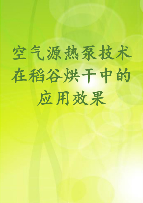 空气源热泵技术在稻谷烘干中的应用效果