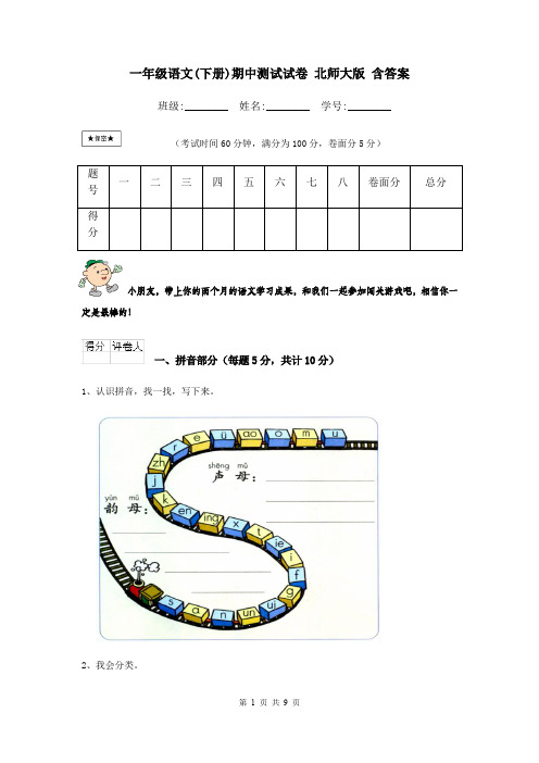 一年级语文(下册)期中测试试卷 北师大版 含答案