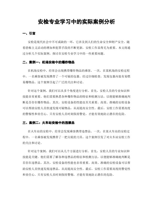 安检专业学习中的实际案例分析