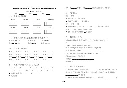 2021年语文版四年级语文(下册)第一次月考试卷及答案(汇总)