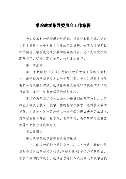 学院教学指导委员会工作章程