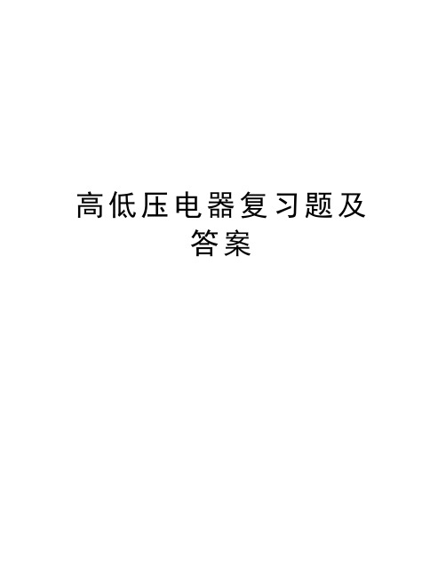 高低压电器复习题及答案doc资料