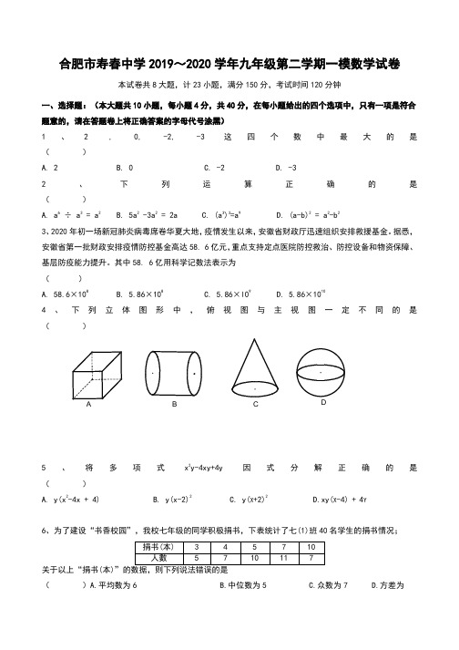 安徽省合肥市寿春中学2019-2020学年第二学期九年级一模数学试卷(无答案)